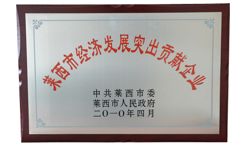 萊西市經(jīng)濟(jì)發(fā)展突出貢獻(xiàn)企業(yè)